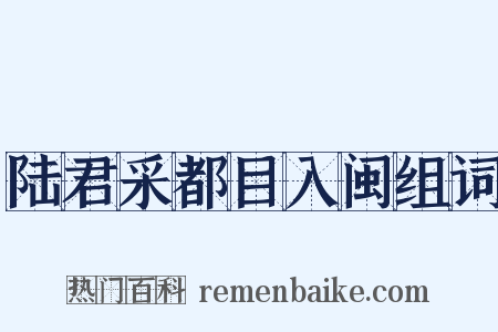 陆君采都目入闽组词是什么意思的图片